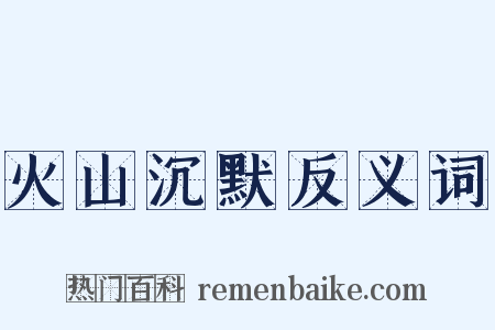 火山沉默反义词是什么意思的图片